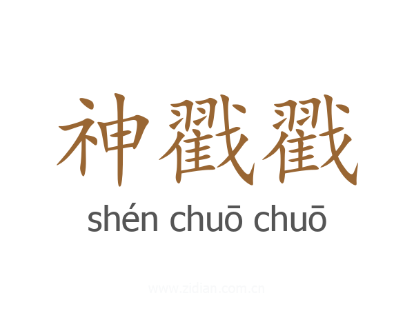 神戳戳