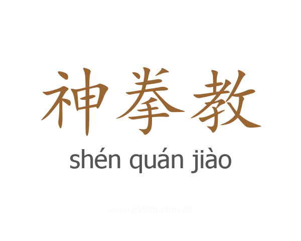 神拳教