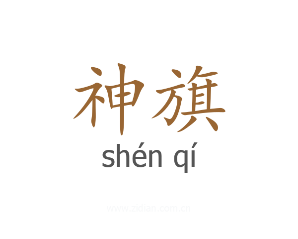 神旗
