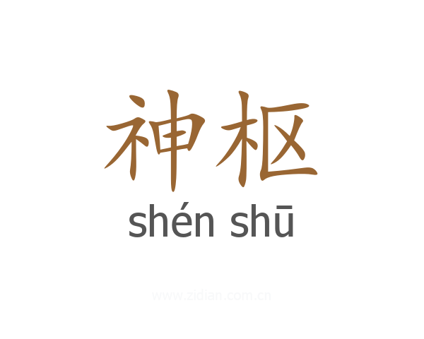 神枢
