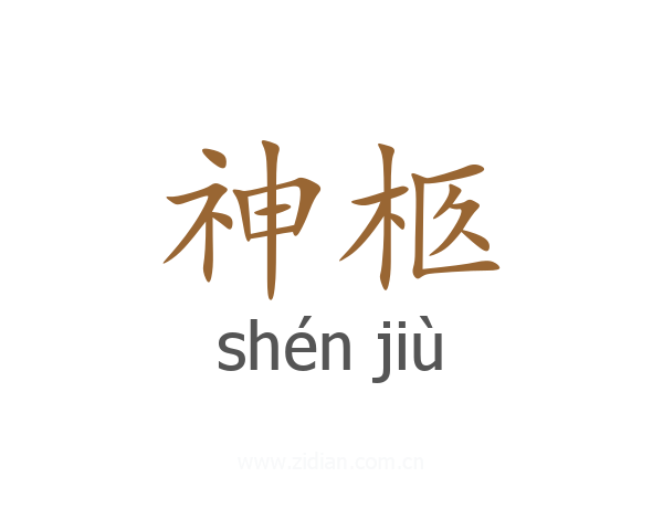 神柩