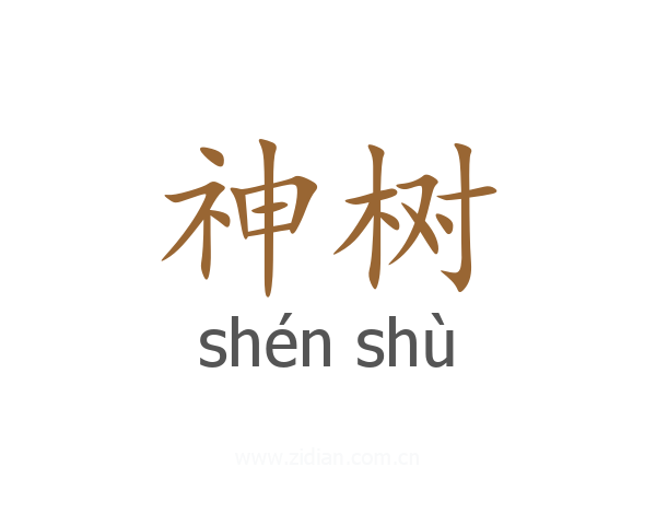 神树