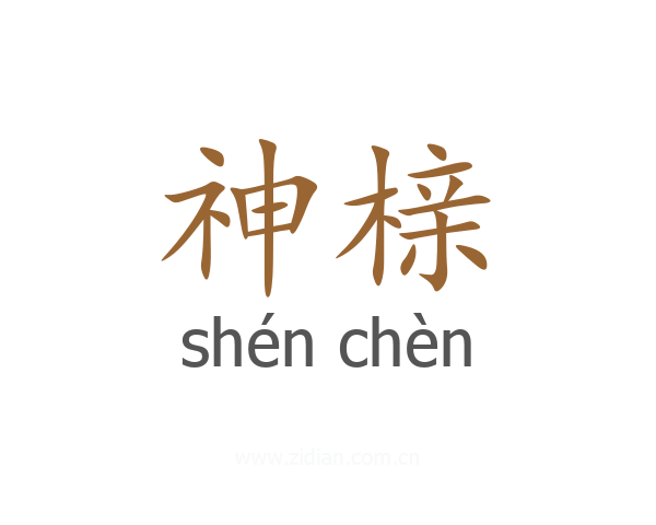 神榇