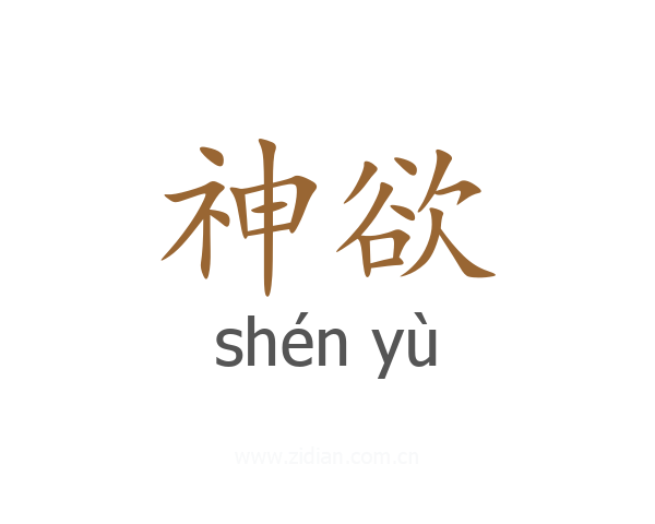 神欲