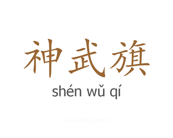 神武旗