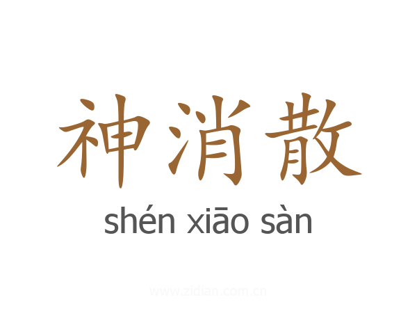 神消散
