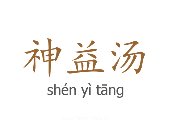神益汤