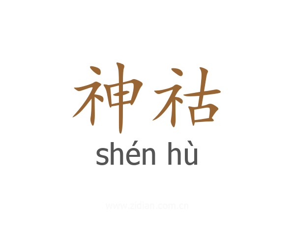 神祜