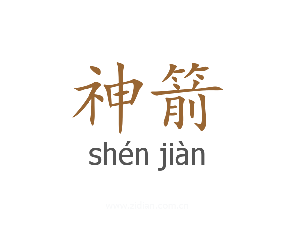神箭