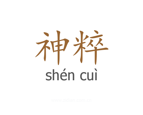 神粹