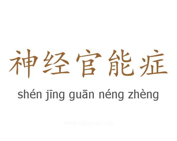神经官能症