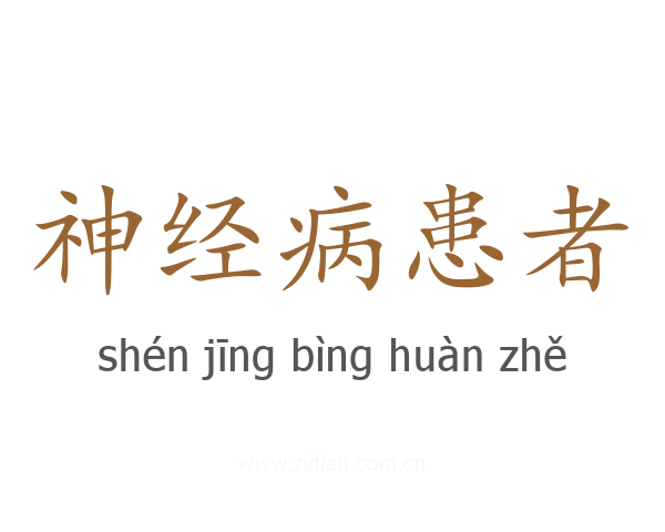 神经病患者