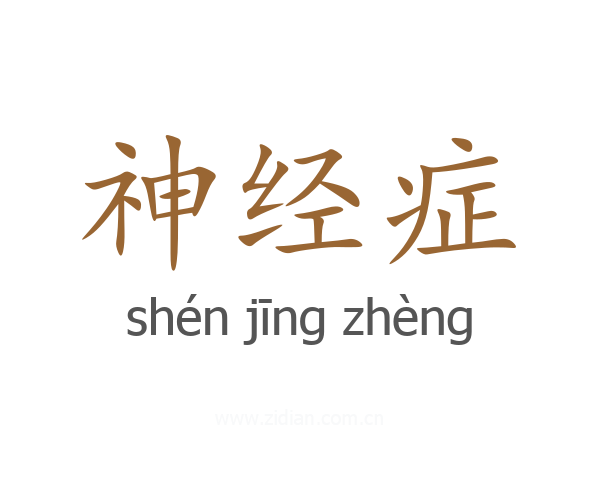 神经症