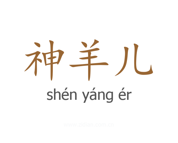 神羊儿
