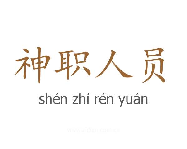 神职人员