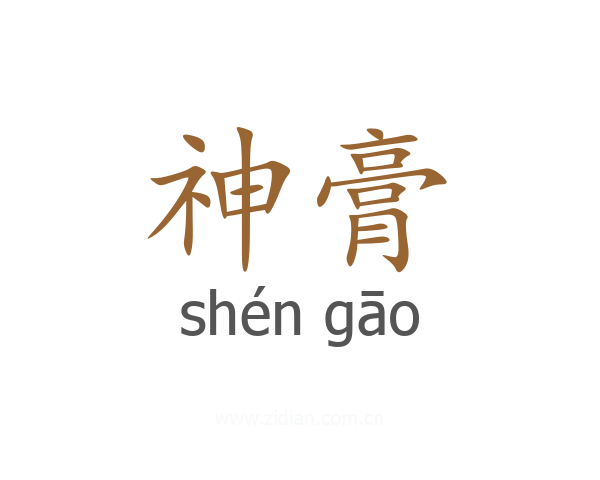神膏