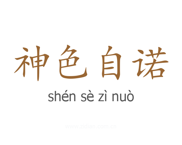 神色自诺