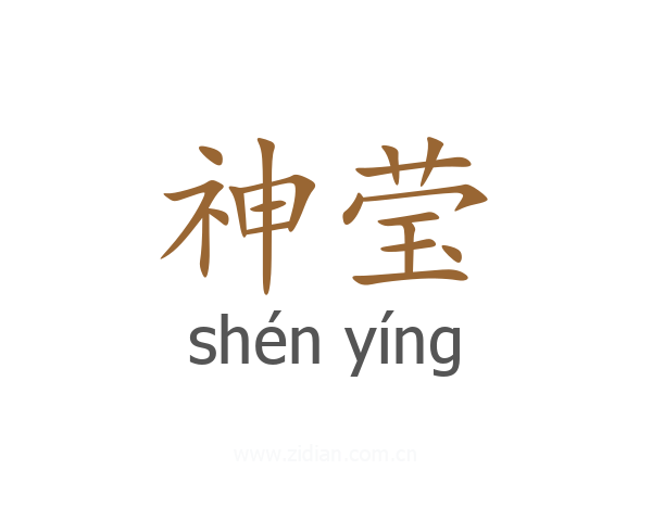 神莹