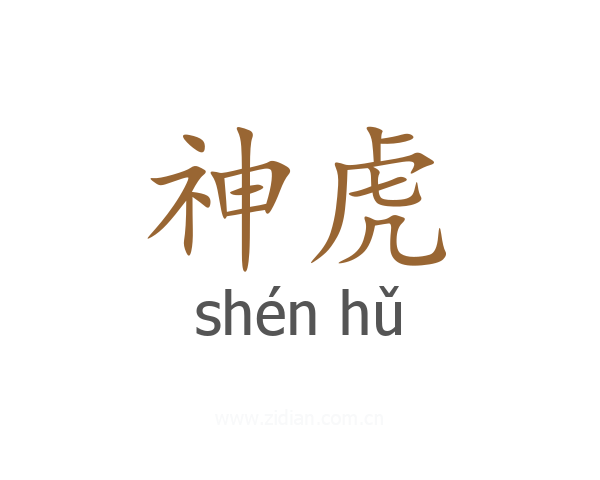 神虎