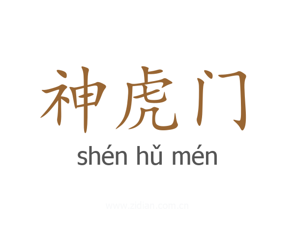 神虎门