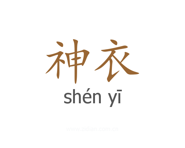 神衣