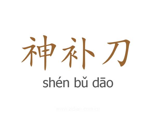 神补刀