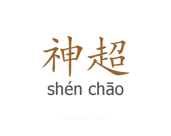 神超