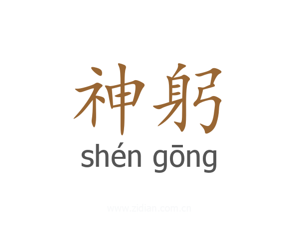 神躬