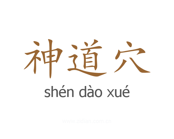 神道穴