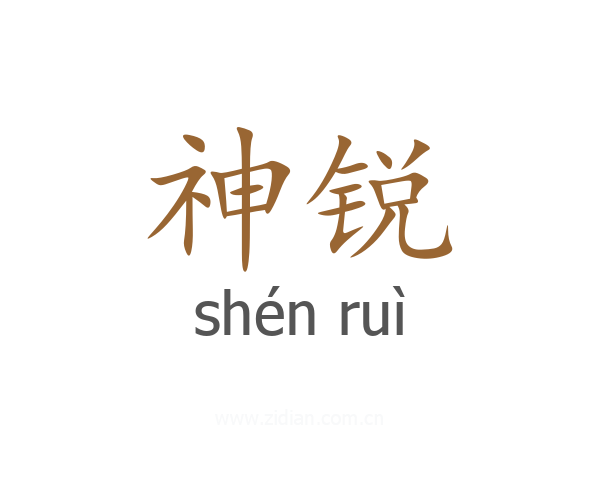 神锐