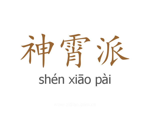 神霄派