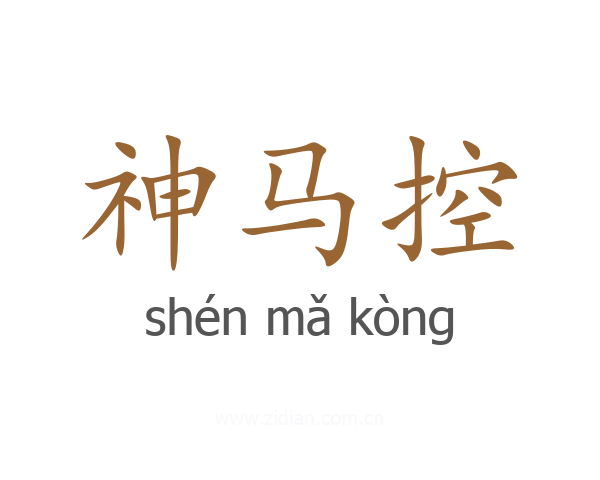 神马控