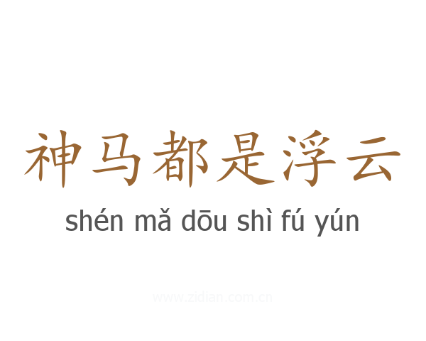 神马都是浮云