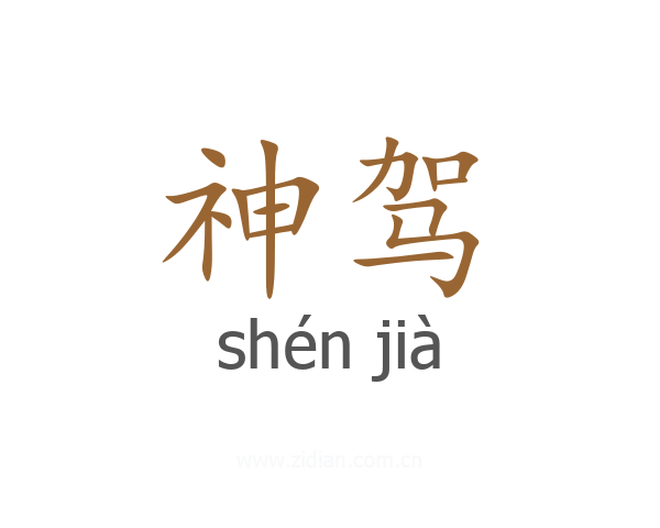 神驾