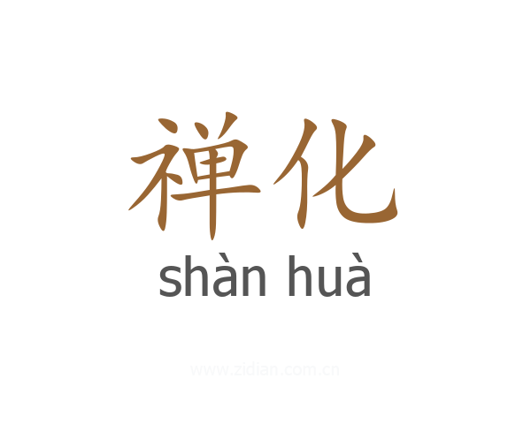 禅化