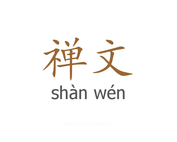 禅文