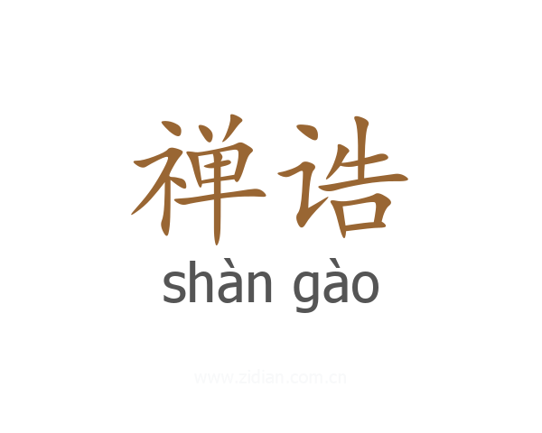 禅诰