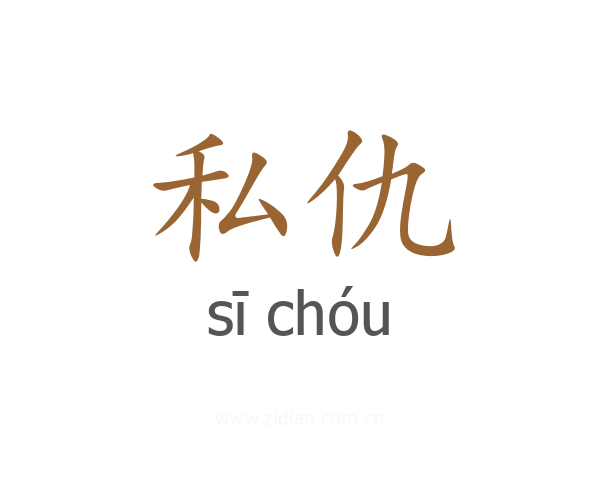 私仇