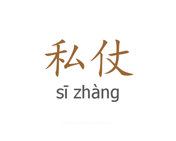 私仗