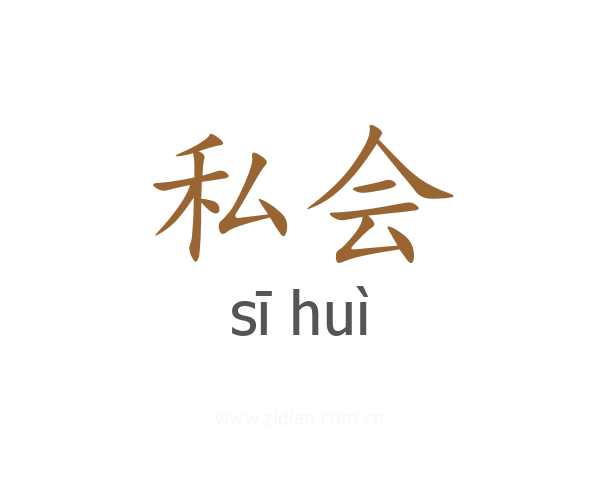 私会