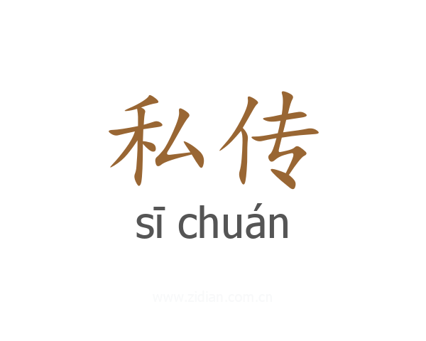 私传