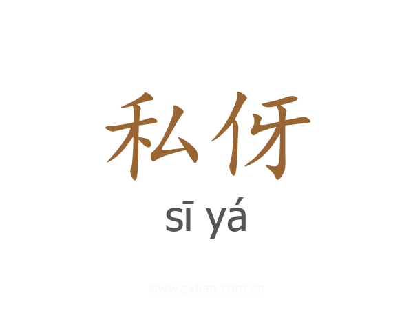私伢