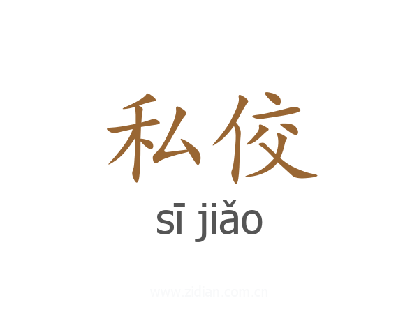 私佼