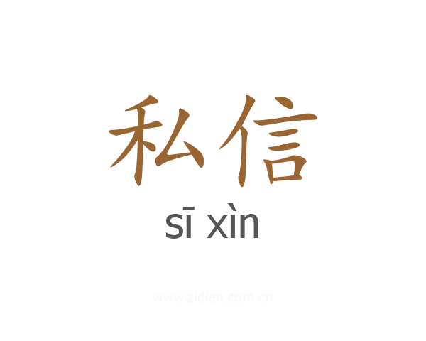 私信