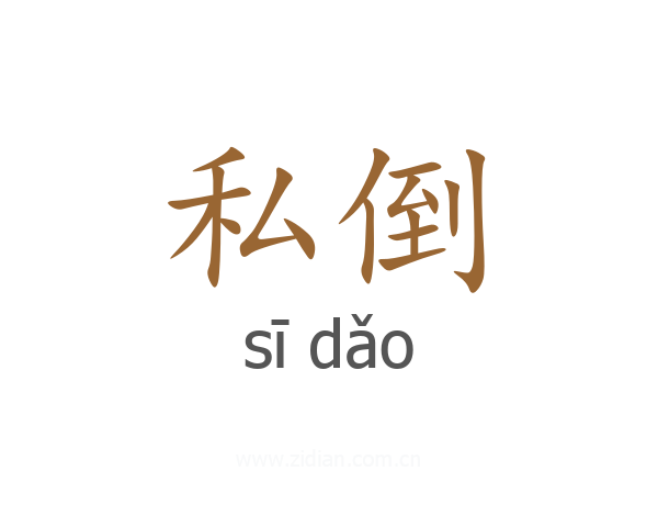 私倒