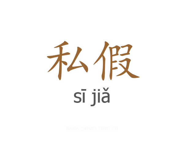 私假