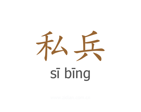 私兵