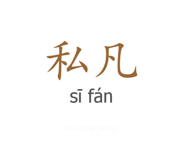私凡