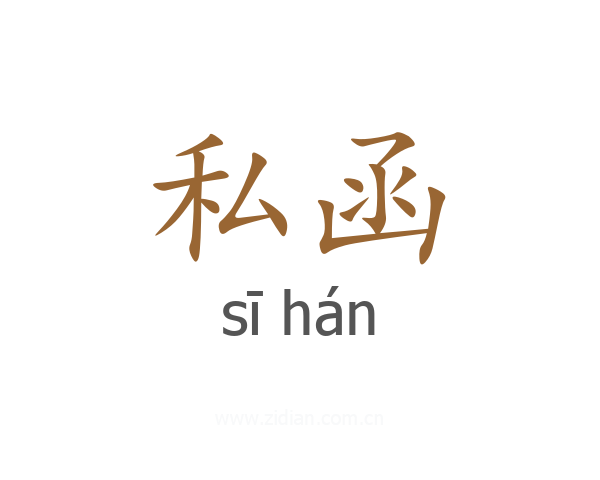 私函