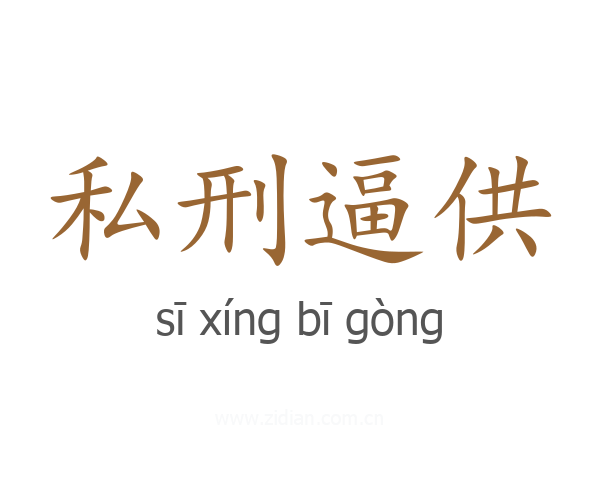 私刑逼供